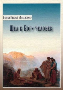 Шел к богу человек - Николай Парамонов