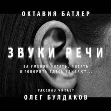 Аудиокнига Звуки речи — Октавия Батлер