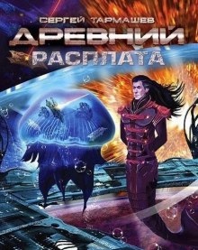 Аудиокнига Древний. Расплата — Сергей Тармашев