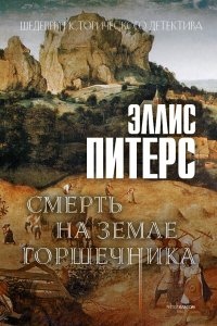 Хроники брата Кадфаэля 17. Смерть на земле горшечника — Эллис Питерс