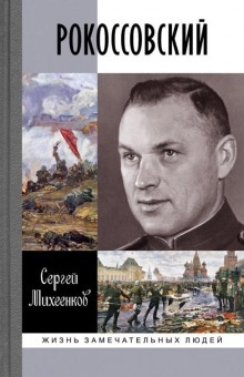 Аудиокнига Рокоссовский. Клинок и жезл — Сергей Михеенков