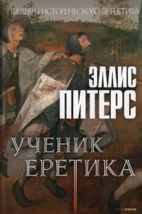 Хроники брата Кадфаэля 16. Ученик еретика — Эллис Питерс