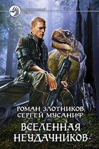 Аудиокнига Вселенная неудачников — Роман Злотников