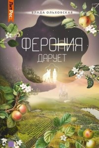 Северная корона 7. Ферония дарует — Влада Ольховская