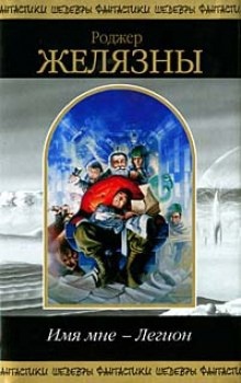 Аудиокнига Имя мне - Легион — Роджер Желязны