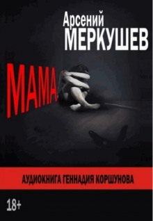 Аудиокнига Мама — Арсений Меркушев