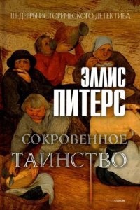 Хроники брата Кадфаэля 11. Сокровенное таинство — Эллис Питерс