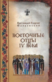 Восточные Отцы IV века — Георгий Флоровский