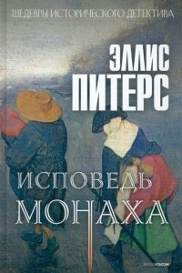 Хроники брата Кадфаэля 15. Исповедь монаха