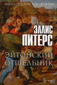 Хроники брата Кадфаэля 14. Эйтонский отшельник - Эллис Питерс