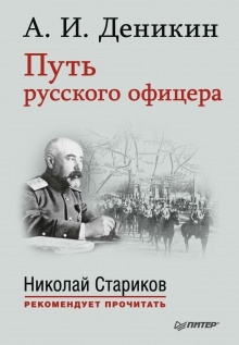 Аудиокнига Путь русского офицера — Антон Деникин