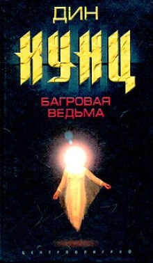 Багровая Ведьма - Дин Кунц