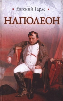Наполеон — Евгений Тарле