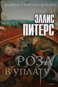 Хроники брата Кадфаэля 13. Роза в уплату — Эллис Питерс