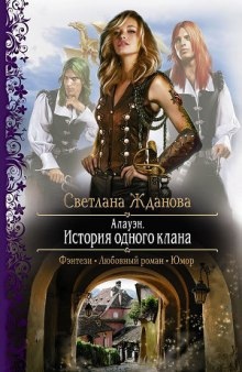 Алауэн. История одного клана — Светлана Жданова