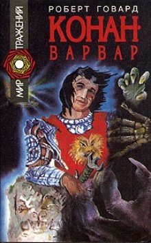 Аудиокнига Конан-варвар. Рассказы — Роберт И. Говард