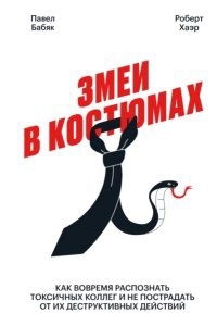 Аудиокнига Змеи в костюмах. Как вовремя распознать токсичных коллег и не пострадать от их деструктивных действий, Роберт Хаэр — Павел Бабяк