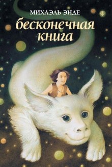 Бесконечная Книга - Михаэль Энде