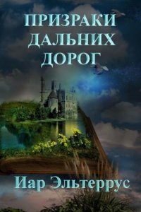 Странники 4. Призраки дальних дорог - Иар Эльтеррус