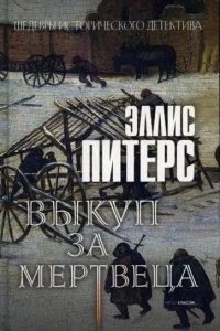 Хроники брата Кадфаэля 9. Выкуп за мертвеца — Эллис Питерс