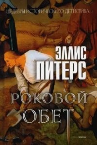 Хроники брата Кадфаэля 10. Роковой обет — Эллис Питерс