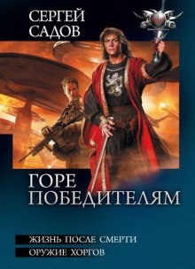 Аудиокнига Горе победителям — Сергей Садов