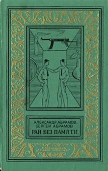 Аудиокнига Рай без памяти — Александр Абрамов