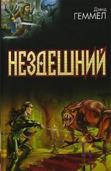 Нездешний - Дэвид Геммел