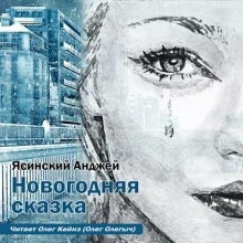 Новогодняя сказка — Анджей Ясинский