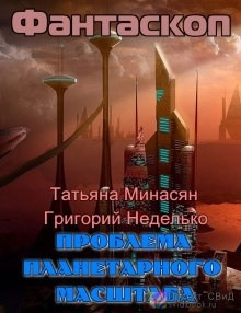 Аудиокнига Проблема планетарного масштаба — Татьяна Минасян