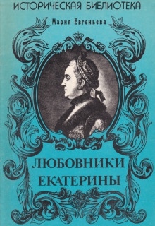 Аудиокнига Любовники Екатерины — Мария Евгеньева