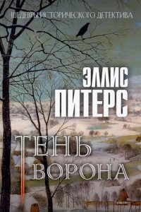 Хроники брата Кадфаэля 12. Тень ворона — Эллис Питерс