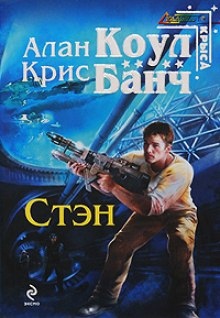 Аудиокнига Стэн — Аллан Коул