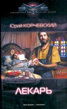 Лекарь — Юрий Корчевский