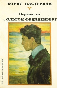 Аудиокнига Ольга Фрейденберг. Письма и воспоминания — Борис Пастернак