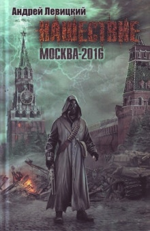 Аудиокнига Москва-2016 — Андрей Левицкий