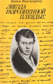 Аудиокнига Звезда разрозненной плеяды — Вадим Перельмутер