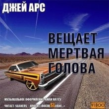 Аудиокнига Внимание, вещает мертвая голова. Сборник — Джей Арс