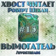 Вымогатель — Роберт Шекли