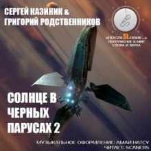 Солнце в черных парусах 2 — Сергей Казиник