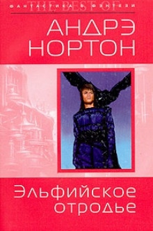 Эльфийское отродье