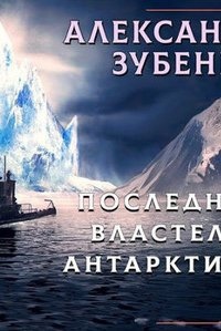 Последний властелин Антарктиды — Александр Зубенко