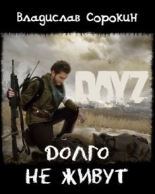 Аудиокнига Долго не живут (DAYZ) — Владислав Сорокин