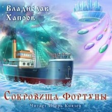 Аудиокнига Сокровища "Фортуны" — Владислав Хапров