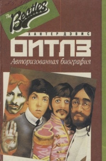 Аудиокнига Авторизированная биография «Битлз» — Хантер Дэвис