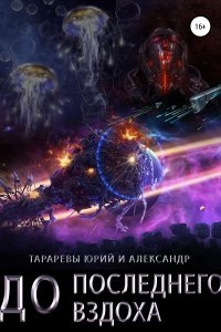 Аудиокнига Последний вздох 3. До последнего вздоха, Александр Тарарев — Юрий Тарарев