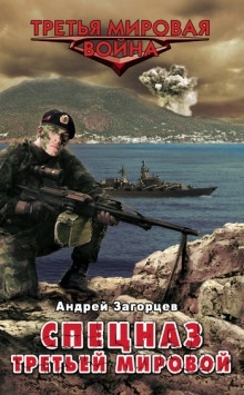 Cпецназ Третьей Мировой. Русские козыри — Андрей Загорцев