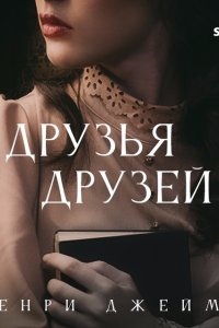 Аудиокнига Друзья друзей — Генри Джеймс