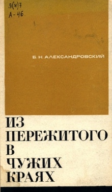 Аудиокнига Из пережитого в чужих краях — Борис Александровский