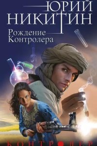 Контролер 3. Рождение Контролера - Юрий Никитин